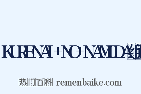 KURENAI+NO+NAMIDA组词是什么意思的图片